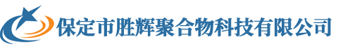 保定市胜辉聚合物科技有限公司