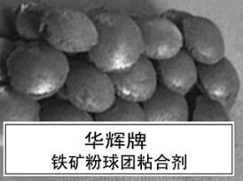 钛铁矿粉球团粘合剂