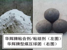 型煤、金属矿粉、冷压球团专用粘结剂
